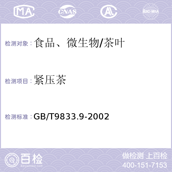 紧压茶 GB/T 9833.9-2002 紧压茶 青砖茶