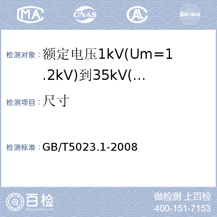 尺寸 额定电压450750V及以下聚氯乙烯绝缘电缆一般要求GB/T5023.1-2008