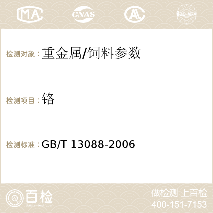铬 饲料中铬的测定/GB/T 13088-2006