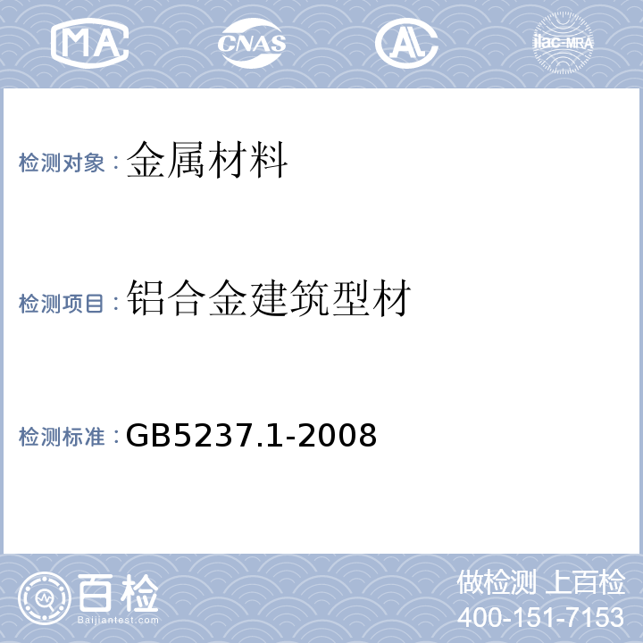 铝合金建筑型材 铝合金建筑型材 第1部分：基材 GB5237.1-2008