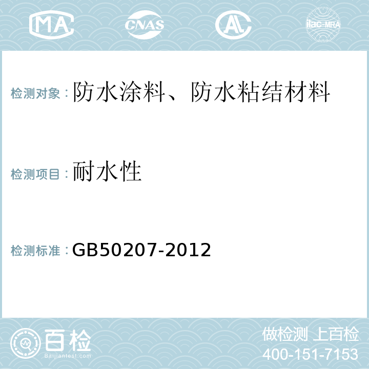 耐水性 屋面工程质量验收规范 GB50207-2012