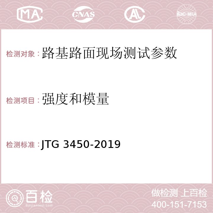 强度和模量 公路路基路面现场测试规程 JTG 3450-2019