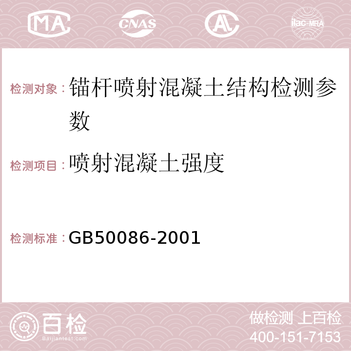 喷射混凝土强度 GB 50086-2001 锚杆喷射混凝土支护技术规范(附条文说明)