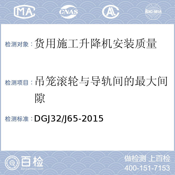 吊笼滚轮与导轨间的最大间隙 建筑工程施工机械安装质量检验规程 DGJ32/J65-2015