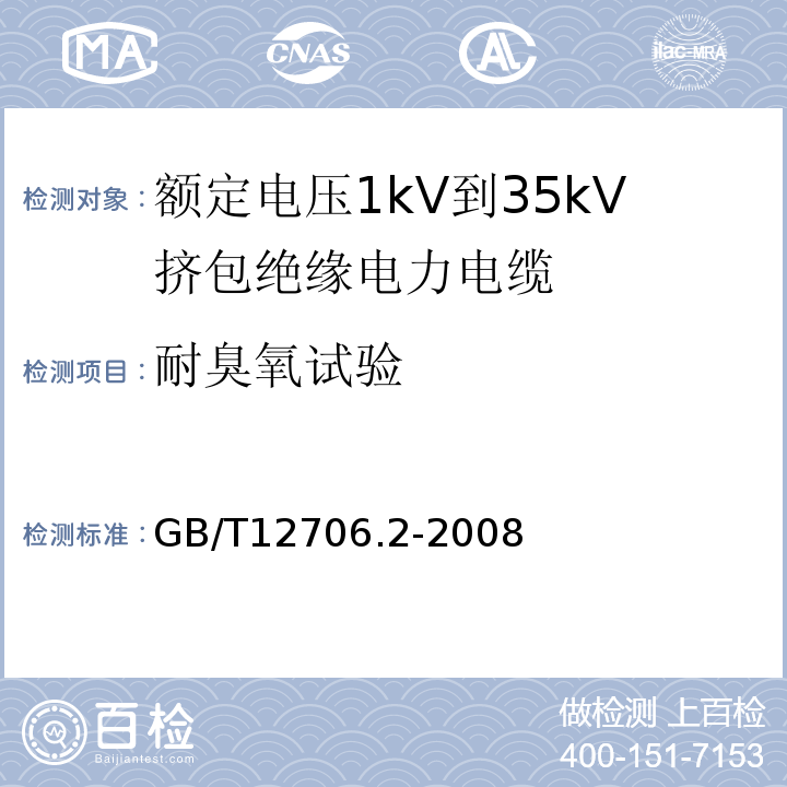 耐臭氧试验 额定电压1kV(Um=1.2kV)到35kV(Um=40.5kV)挤包绝缘电力电缆及附件 第2部分: 额定电压6kV(Um=7.2kV)到30kV(Um=36kV)电缆 GB/T12706.2-2008