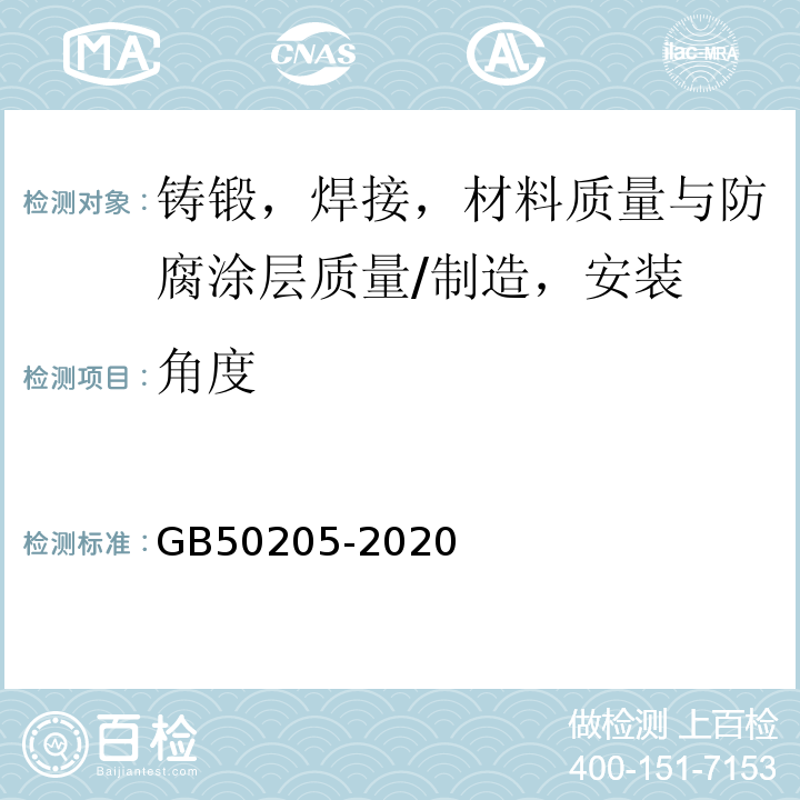 角度 钢结构工程施工质量验收标准 GB50205-2020