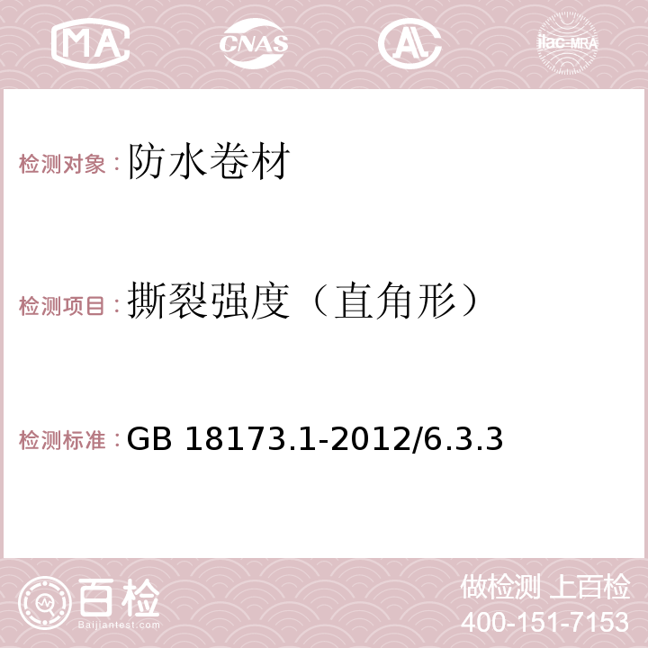 撕裂强度（直角形） 髙分子防水材料第1部分：片材 GB 18173.1-2012/6.3.3