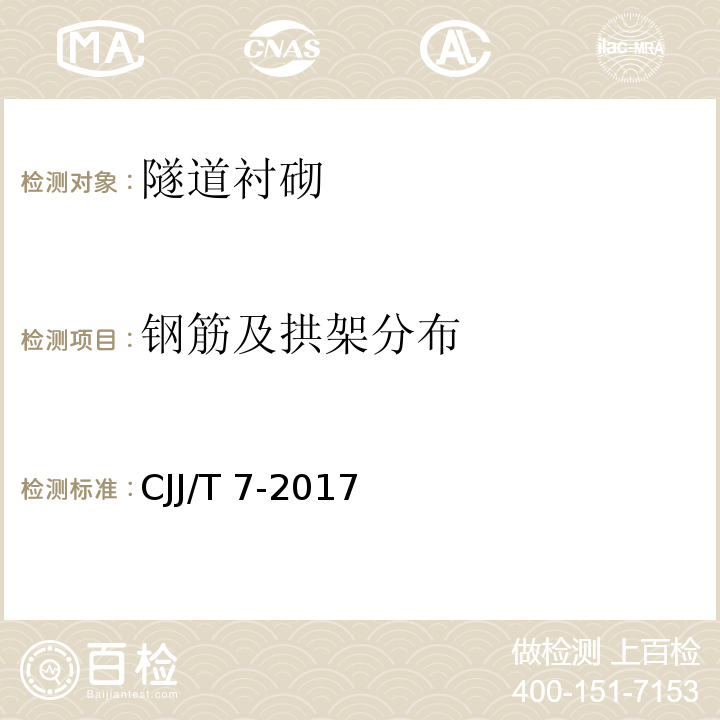 钢筋及拱架分布 城市工程地球物理探测标准 CJJ/T 7-2017