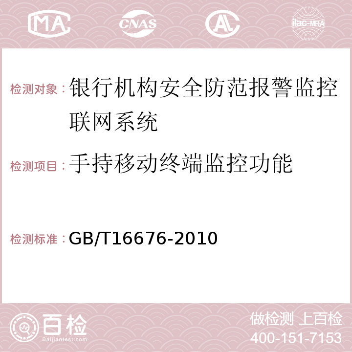 手持移動終端監控功能 GB/T16676-2010銀行機構安全防范報警監控聯網系統技術要求
