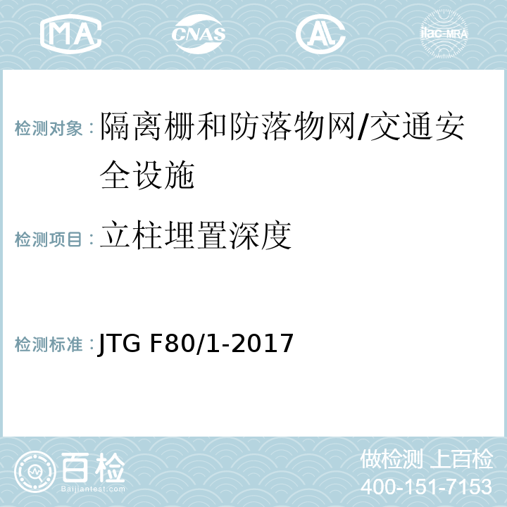 立柱埋置深度 公路工程质量检验评定标准 第一册 土建工程 （11.10.2）/JTG F80/1-2017