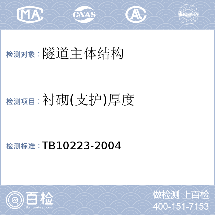 衬砌(支护)厚度 铁路隧道衬砌质量无损检测规程 TB10223-2004