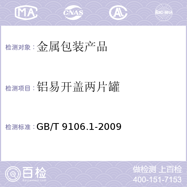 铝易开盖两片罐 包装容器 铝易开盖两片罐 GB/T 9106.1-2009