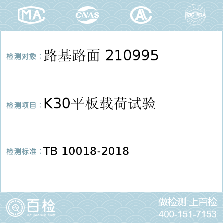 K30平板载荷试验 TB 10018-2018 铁路工程地质原位测试规程(附条文说明)