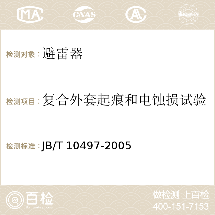 复合外套起痕和电蚀损试验 交流输电线路用复合外套有串联间隙金属氧化物避雷器JB/T 10497-2005