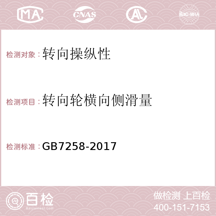 转向轮横向侧滑量 机动车运行安全技术条件 GB7258-2017/ 道路运输车辆综合性能要求和检验方法 -2016