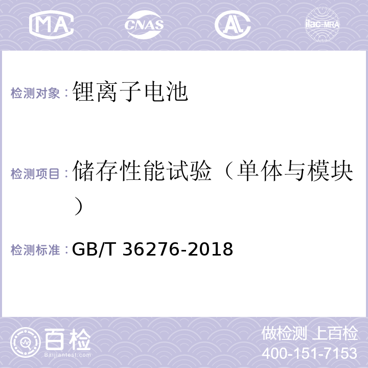 储存性能试验（单体与模块） 电力储能用锂离子电池 GB/T 36276-2018