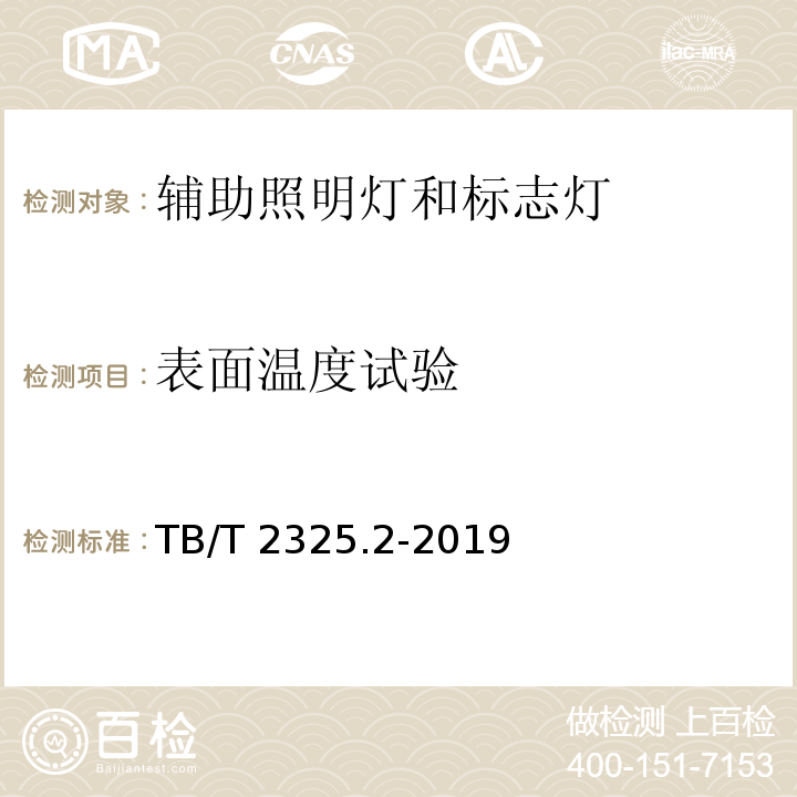 表面温度试验 机车车辆视听警示装置 第2部分:辅助照明灯和标志灯TB/T 2325.2-2019