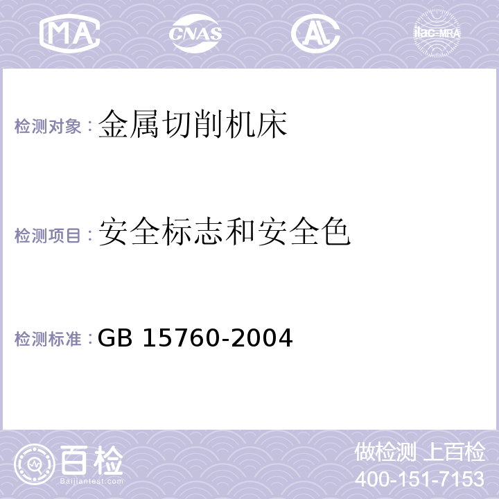 安全标志和安全色 金属切削机床安全防护通用技术条件GB 15760-2004