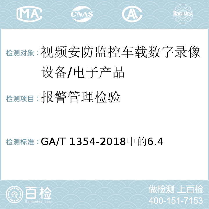 报警管理检验 视频安防监控车载数字录像设备技术要求 /GA/T 1354-2018中的6.4
