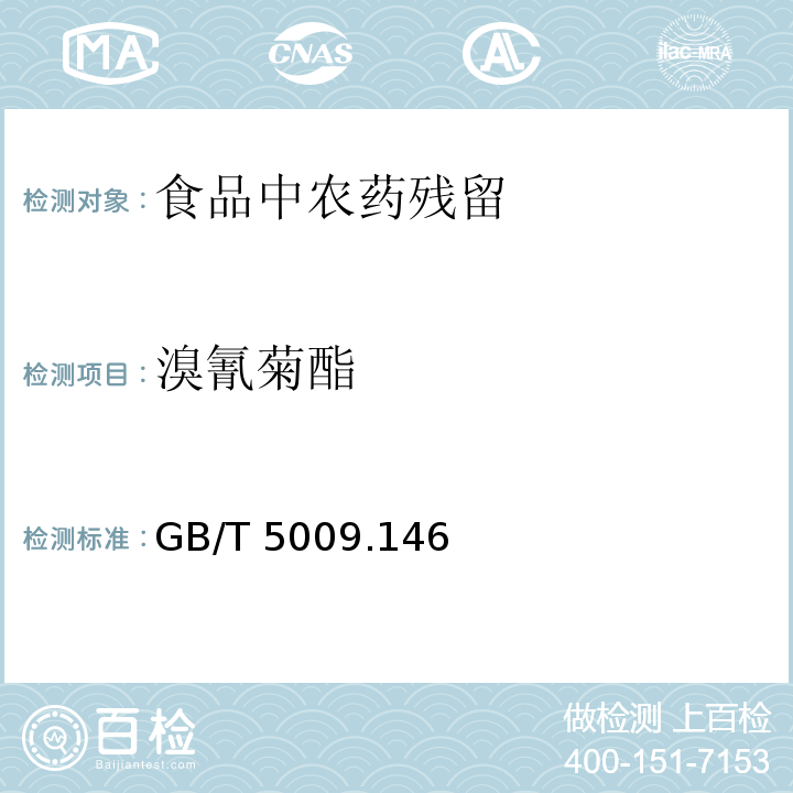 溴氰菊酯 植物性食品中有機氯和擬除蟲菊酯類農(nóng)藥多種殘留的測定 GB/T 5009.146—2008