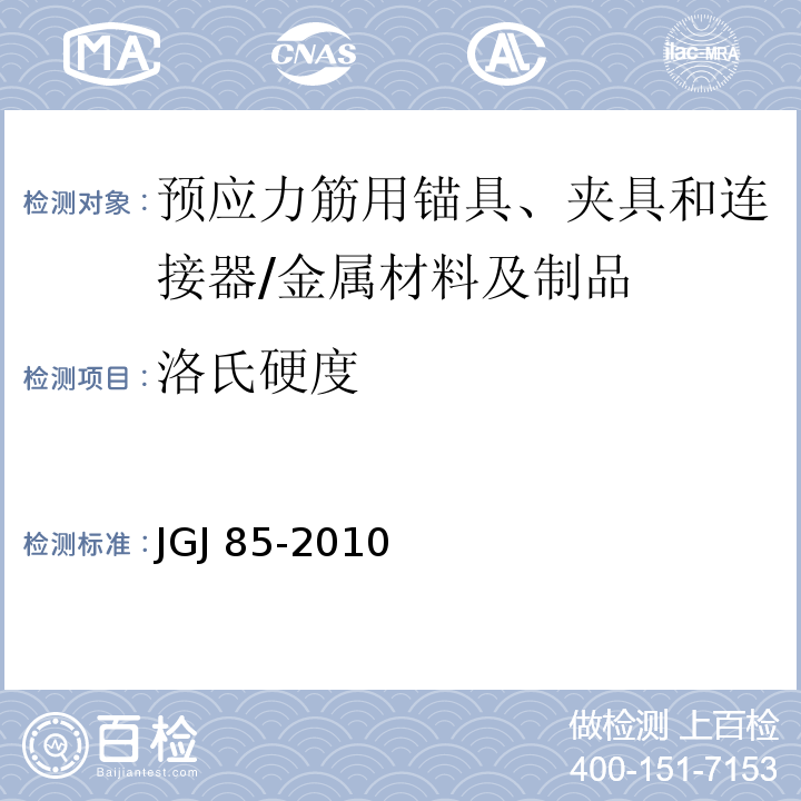 洛氏硬度 预应力筋用锚具、夹具和连接器应用技术规程 /JGJ 85-2010