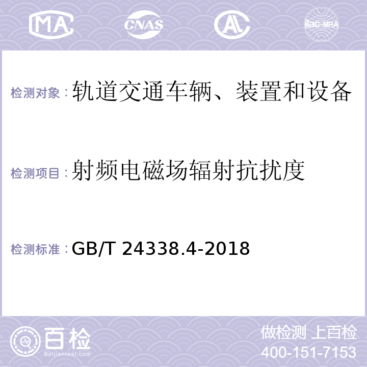 射频电磁场辐射抗扰度 轨道交通 电磁兼容 第3-2部分：机车车辆 设备 GB/T 24338.4-2018