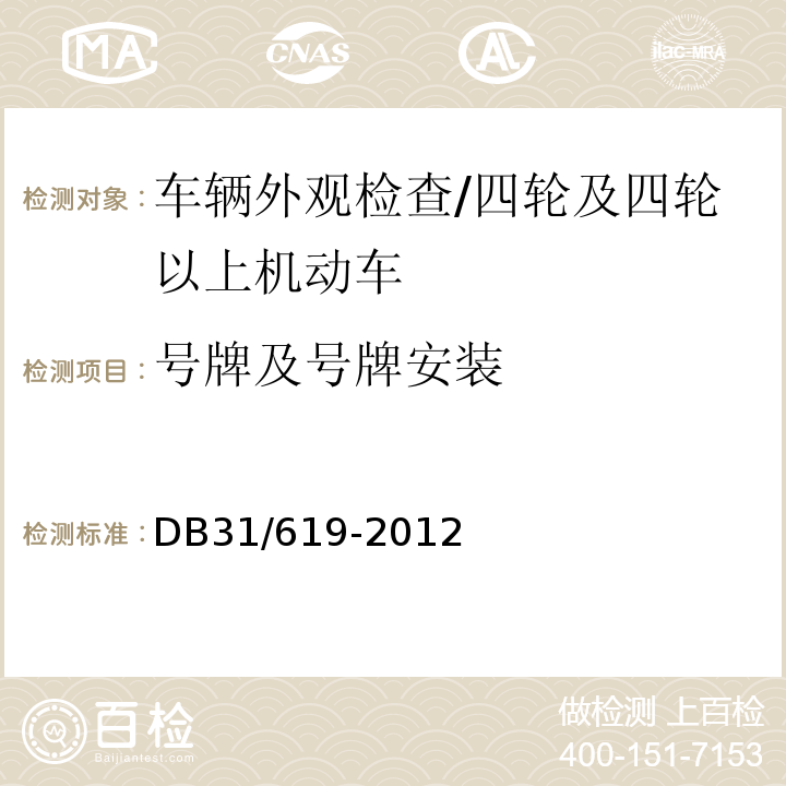 号牌及号牌安装 机动车安全技术检验操作规范 /DB31/619-2012