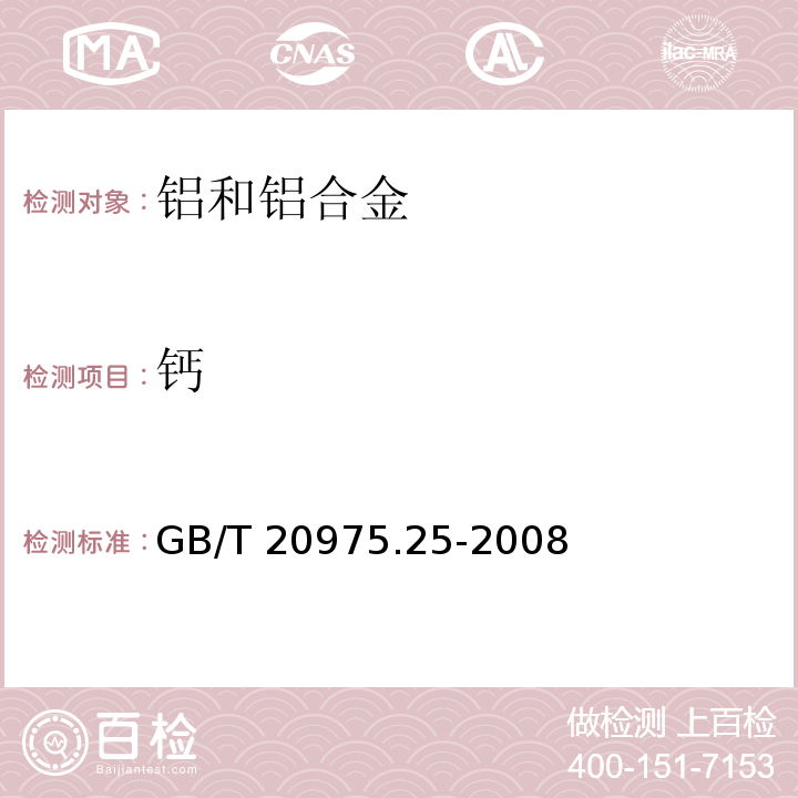 钙 铝及铝合金化学分析方法　第25部分：电感耦合等离子体原子发射光谱法 GB/T 20975.25-2008