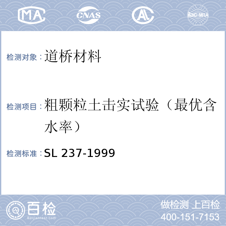 粗颗粒土击实试验（最优含水率） SL 237-1999 土工试验规程