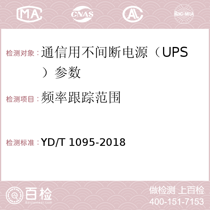 频率跟踪范围 通信用交流不间断电源（UPS） YD/T 1095-2018