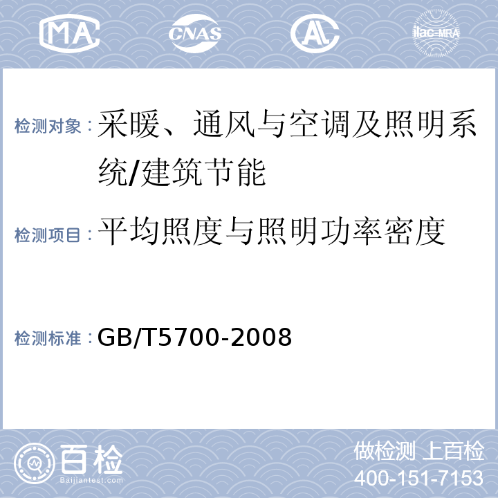 平均照度与照明功率密度 照明测量方法 /GB/T5700-2008