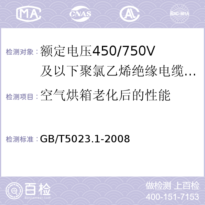 空气烘箱老化后的性能 额定电压450/750V及以下聚氯乙烯绝缘电缆第1部分:一般要求 GB/T5023.1-2008