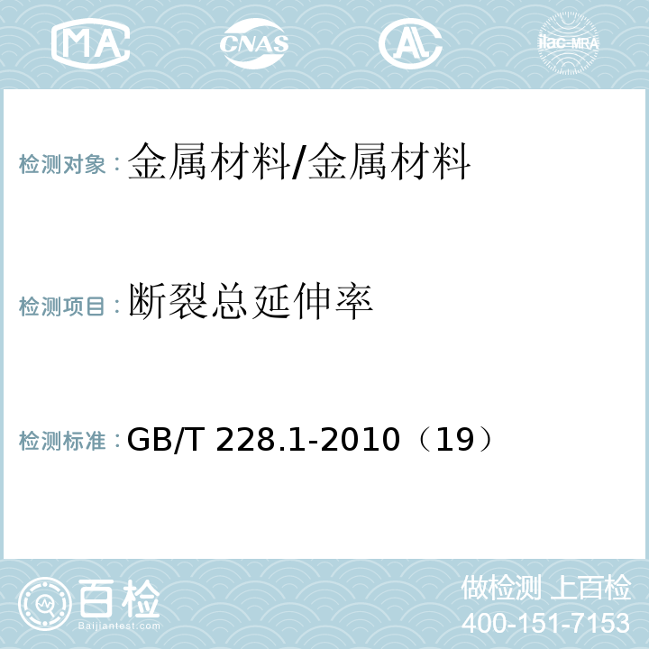 断裂总延伸率 金属材料 拉伸试验 第1部分：室温试验方法 /GB/T 228.1-2010（19）