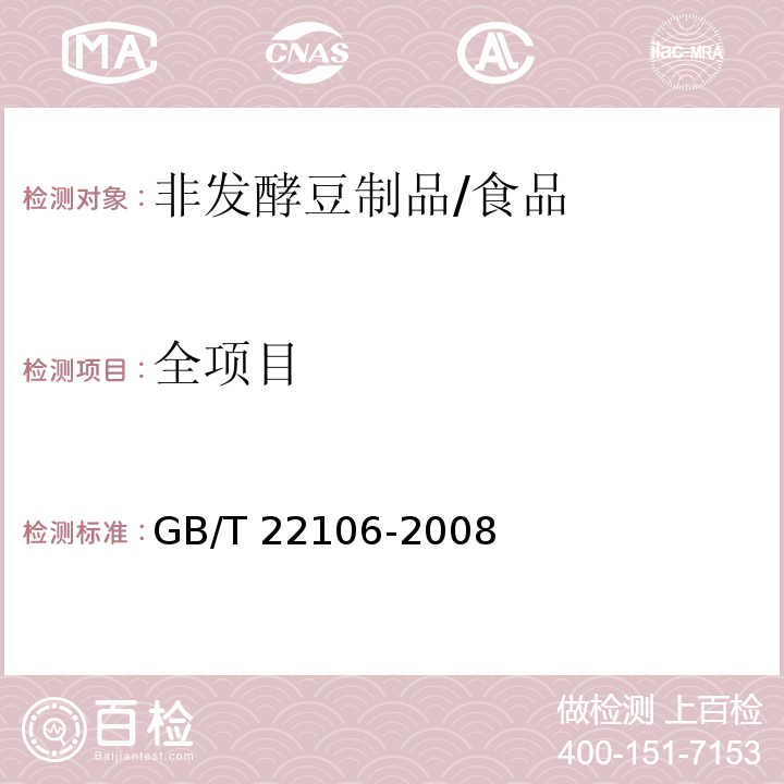 全项目 非发酵豆制品/GB/T 22106-2008