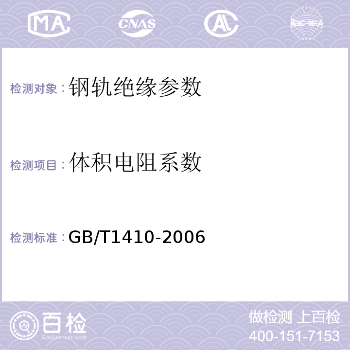 体积电阻系数 固体绝缘材料体积电阻率和表面电阻率试验方法 GB/T1410-2006