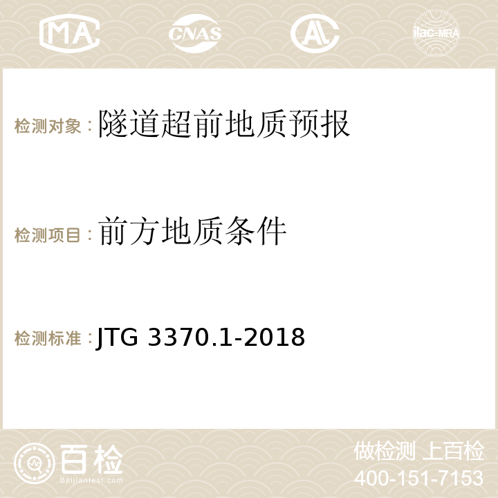 前方地质条件 JTG 3370.1-2018 公路隧道设计规范 第一册 土建工程(附条文说明)