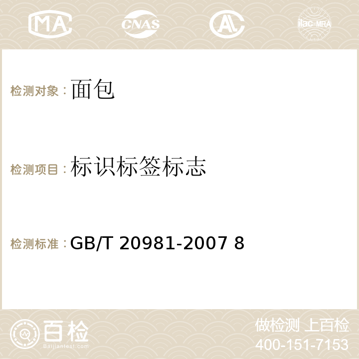 标识标签标志 面包 GB/T 20981-2007 8