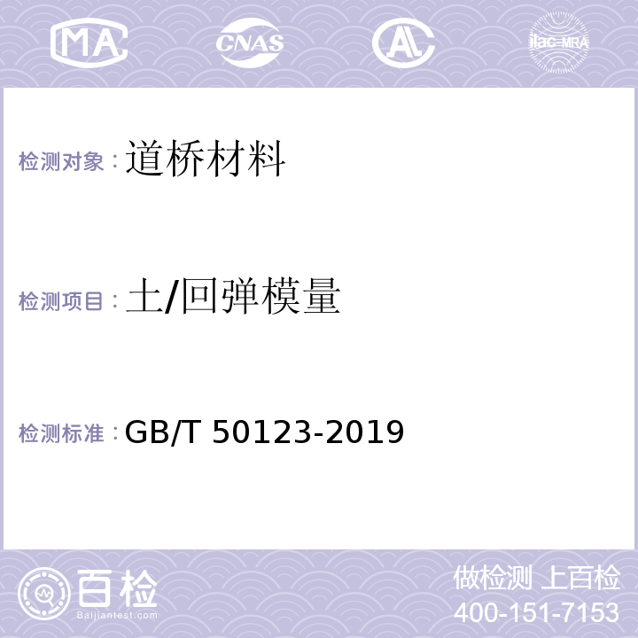 土/回弹模量 GB/T 50123-2019 土工试验方法标准