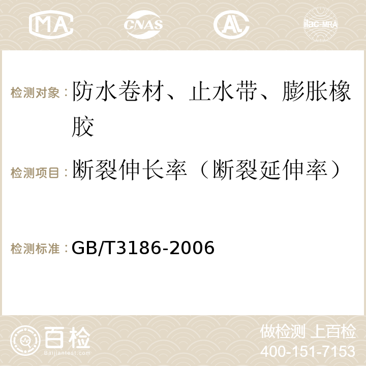 断裂伸长率（断裂延伸率） 色漆、清漆和色漆与清漆用原材料 取样 GB/T3186-2006