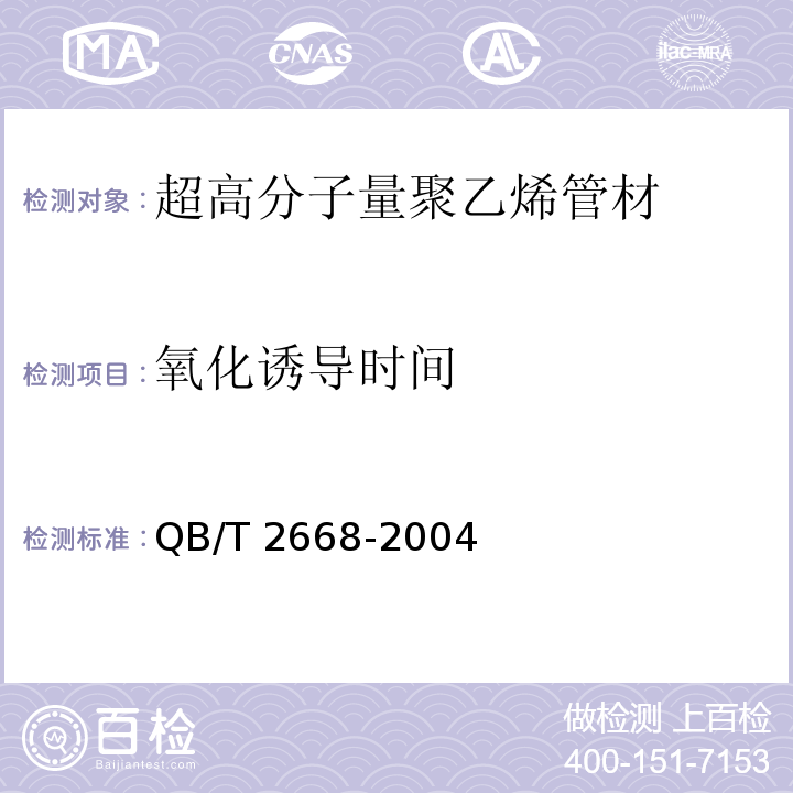 氧化诱导时间 QB/T 2668-2004 超高分子量聚乙烯管材