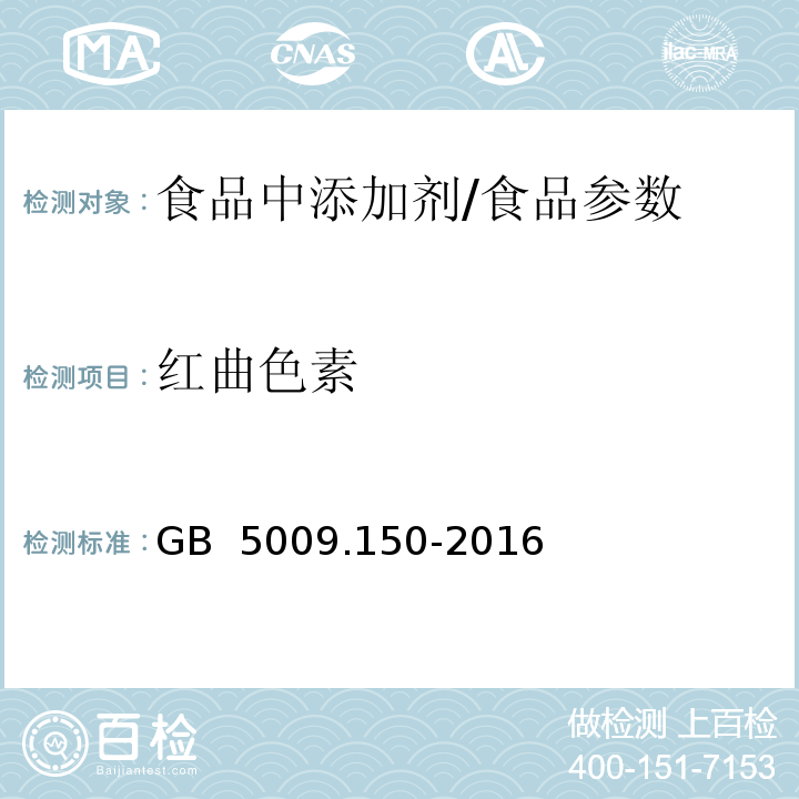 紅曲色素 食品安全國家標準 食品中紅曲色素的測定/GB 5009.150-2016