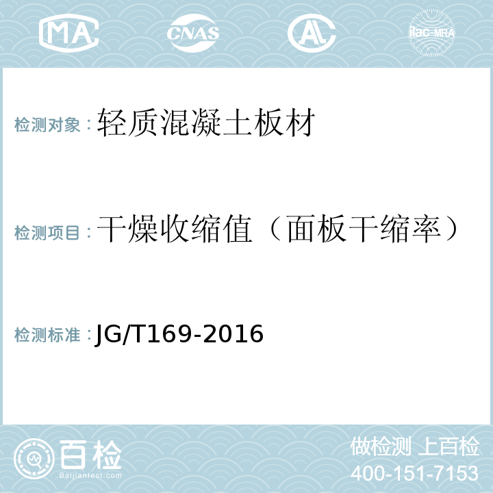 干燥收缩值（面板干缩率） 建筑隔墙用轻质条板通用技术要求 JG/T169-2016