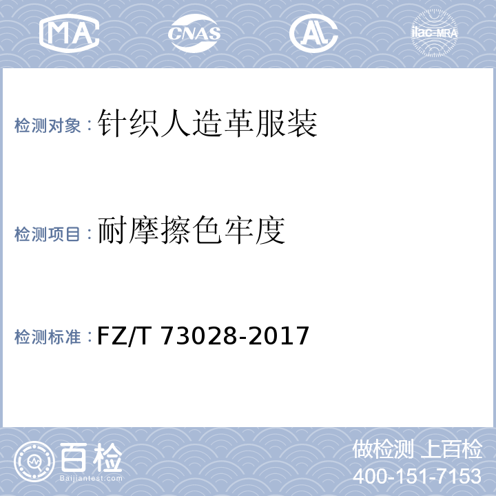 耐摩擦色牢度 针织人造革服装FZ/T 73028-2017