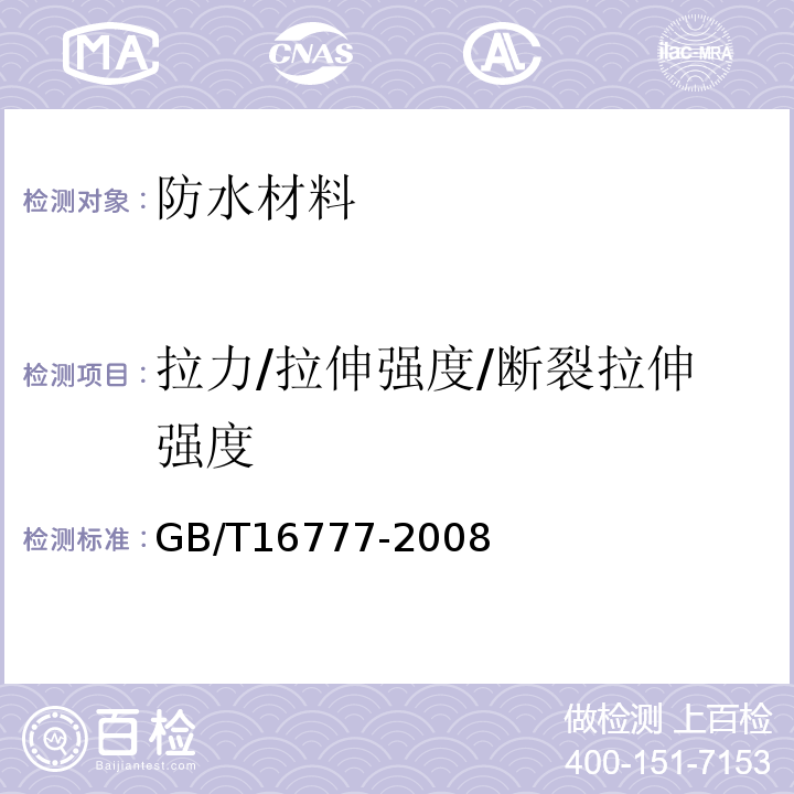 拉力/拉伸强度/断裂拉伸强度 建筑防水涂料试验方法