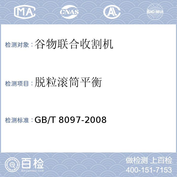 脱粒滚筒平衡 GB/T 8097-2008 收获机械 联合收割机 试验方法
