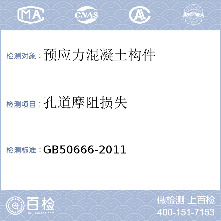 孔道摩阻损失 混凝土结构工程施工规范GB50666-2011