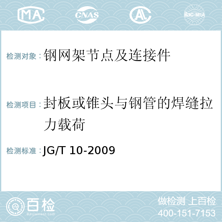 封板或锥头与钢管的焊缝拉力载荷 钢网架螺栓球节点 JG/T 10-2009