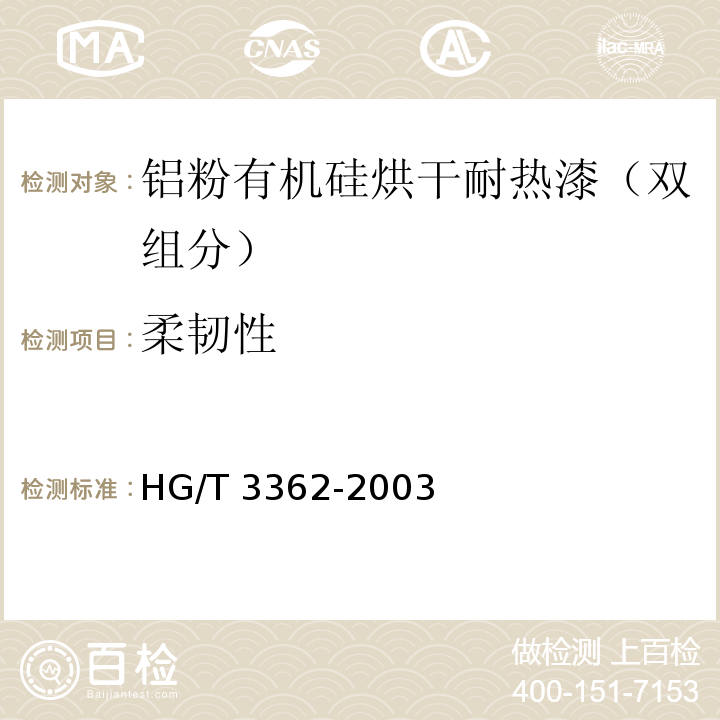 柔韧性 铝粉有机硅烘干耐热漆（双组分）HG/T 3362-2003（2017）