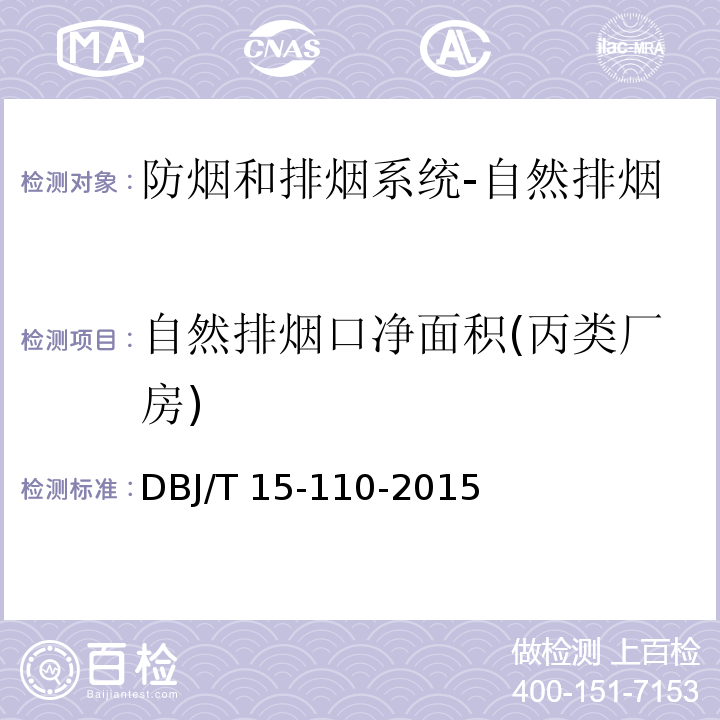 自然排烟口净面积(丙类厂房) 建筑防火及消防设施检测技术规程DBJ/T 15-110-2015