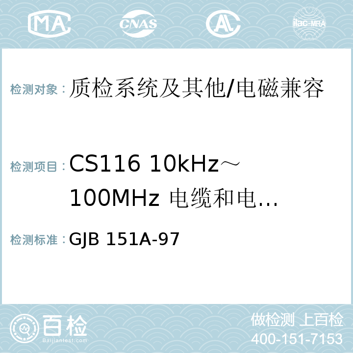 CS116 10kHz～100MHz 电缆和电源线阻尼正弦瞬变传导敏感度 军用设备和分系统电磁发射和敏感度要求